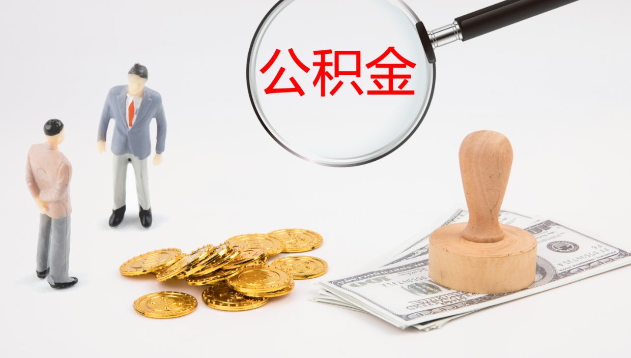 枝江离职不满半年公积金怎么取出来（缴纳公积金不足半年离职了）